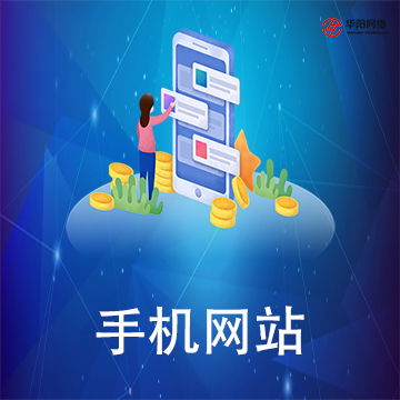 華陽科技 長沙軟件開發(fā)與網(wǎng)站建設(shè)推廣限時(shí)優(yōu)惠進(jìn)行中